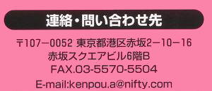 連絡問い合わせ先　〒１０７００５２　東京都港区赤坂２−１０−１６赤坂スクエアビル６ｆB　FAX　０３５５７０−５５０４　kenpou.a@nifty.com （スパムメール対策のため、グラフィックイメージでご案内しています　何卒ご了承ください）