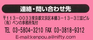 クリックでメールを送信できます。連絡問い合わせ先　東京都文京区本郷３－１３－３三富ビル（有）ペンの事務所気付TEL　０３－５８０４－３２１０　FAX　０３－３８１８－９３１２ kenpou.a@nifty.com （スパムメール対策のため、グラフィックイメージでご案内しています　何卒ご了承ください）